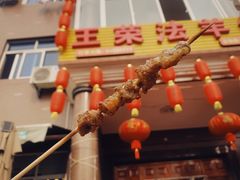 -王荣法仓前羊锅