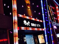 iphone_upload_pic-乐天虫量贩式KTV(十字街店)