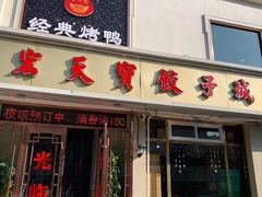 门面-宏天寶·北京烤鸭(宾馆西路2店)