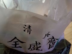 -清真全盛斋传统糕点(西羊市店)