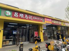 -昌顺马记小吃店(昌盛园店)
