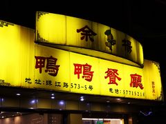 门面-余杨鸭鸭餐厅