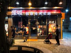 门面-汉城韩国烧烤火锅(官也街店)