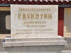 -华北军区烈士陵园