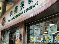 -妈阁铭记澳葡美食