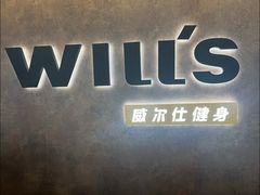 -威尔仕健身(北京合生汇店)