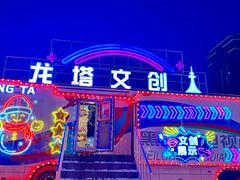 -龙塔