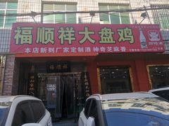 门面-福顺祥大盘鸡(临潼店)