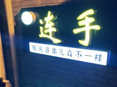 门面-连手特色烤串