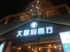 门面-大厨的餐厅(曾厝垵总店)