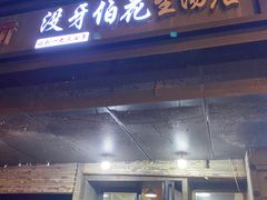-没牙伯花生汤店(老药洲店)