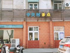 门面-中关村茶点
