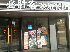 门面-必胜客(庆阳南大街店)