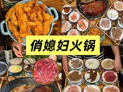 -俏媳妇火锅(宽窄巷子店)