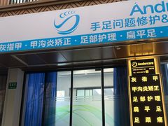 -Andrew指甲专科灰指甲·甲沟炎矫正·3D步态矫形鞋垫定制(上海法华镇路旗舰店)
