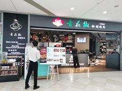 -青花椒秘制烤鱼(光启城店)