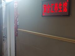 -润合汇养生馆(佳宁娜广场店)
