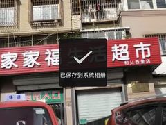 -世纪家家福生活超市(和义西里小区店)