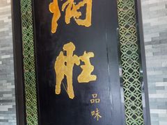 门面-炳胜品味(珠江新城店)