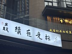 -五丁桥光头香辣蟹(望江橡树林店)