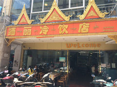 门面-缅丽·缅甸小吃(版纳店)