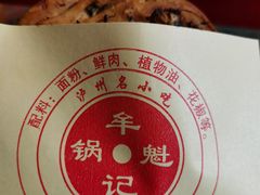 -牟记锅魁(总店)
