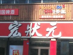 门面-宏状元现熬粥·京味菜(黄寺大街店)
