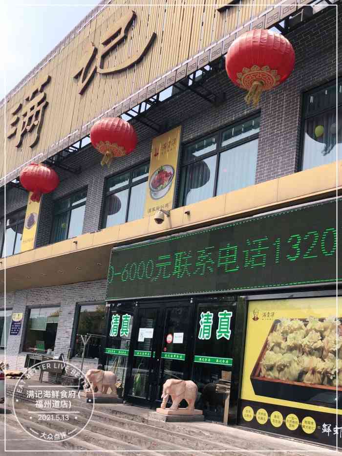 满记海鲜食府(福州道店)