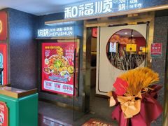 -和福顺牛肉大虾焖锅自助(宝业店)