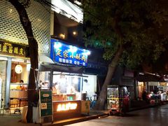门面-定家小酥肉·清真(回民街店)