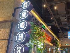 -楠火锅(昆山金鹰店)