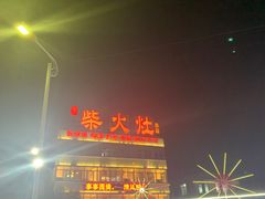 -柴火灶·传统莆田菜·农家乐(莆田总店)