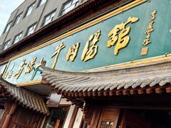 -清真马杰山牛肉汤馆