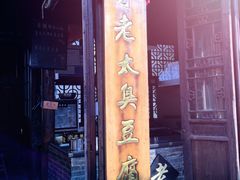 -茅老太臭豆腐