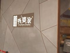 -金牌外婆家(苏州中心店)