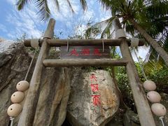 -海南分界洲岛旅游区