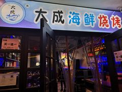 -大成海鲜烧烤·海鲜粥(长寿路店)