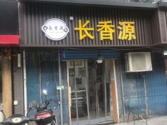 门面-长香源葫芦头梆梆肉(开通巷店)