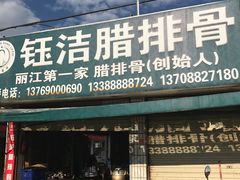 门面-钰洁腊排骨火锅