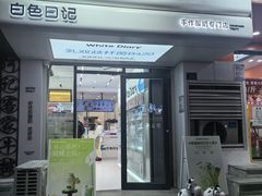 -白色日记·手作酸奶(麦凯乐店)