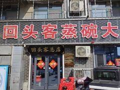 -回头客蒸碗大饭店(黄山路店)