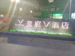-深圳皇庭V酒店