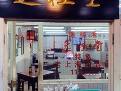 门面-逸桂禾面馆