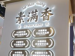-素满香·全民食养自助(长宁龙之梦店)
