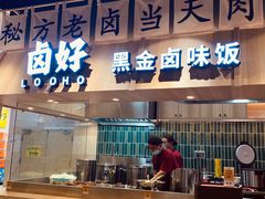 -卤好·黑金卤味饭(华侨城店)