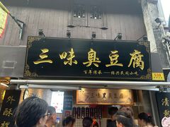 -三味臭豆腐(鲁迅故里店)