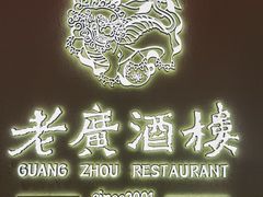 -老广酒楼(樱花店)