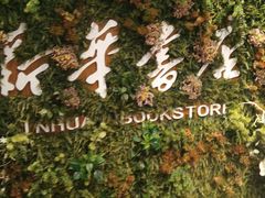 -南岸新华书店