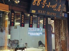 -88号小吃店·经典云南菜·地道纳西美食