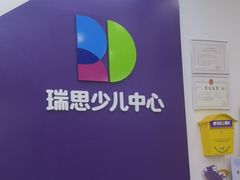 -瑞思教育·少儿英语(经开永旺校区)